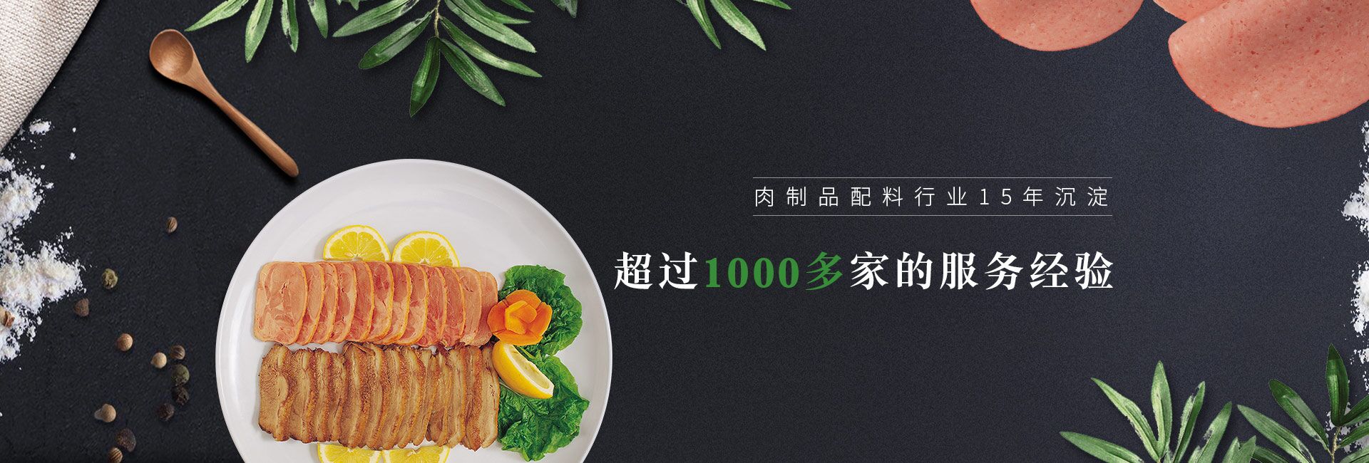 肉制品配料行業(yè)15年沉淀   超過(guò)1000多家的服務(wù)經(jīng)驗(yàn) 倍特爾贏(yíng)得了中糧、正大、金鑼等集團(tuán)大客戶(hù)的信賴(lài)與認(rèn)可